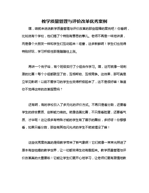 教学质量管理与评价改革优秀案例