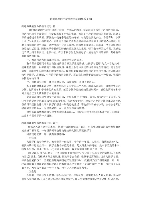 跨越海峡的生命桥教学反思(优秀9篇)