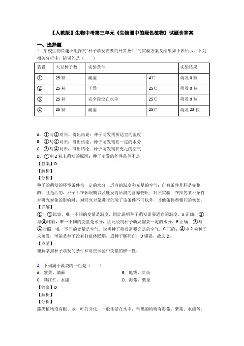 【人教版】生物中考第三单元《生物圈中的绿色植物》试题含答案