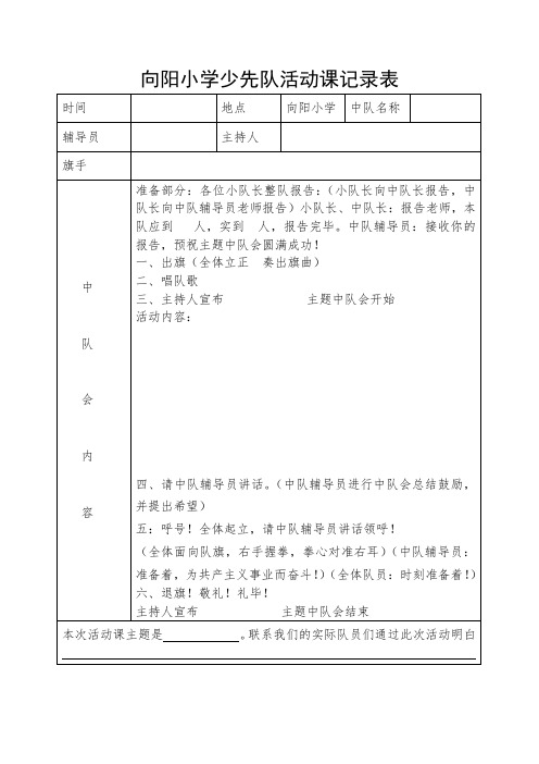 少先队活动课记录表+流程