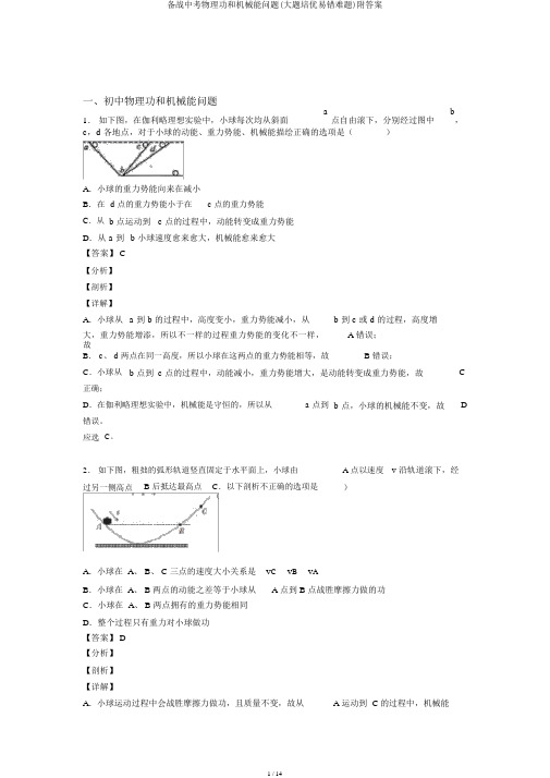 备战中考物理功和机械能问题(大题培优易错难题)附答案
