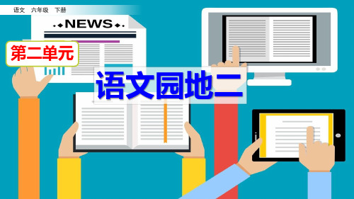 部编版小学六年级语文下册《语文园地二》精品课件