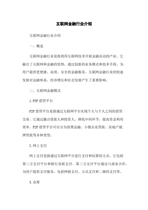 互联网金融行业介绍