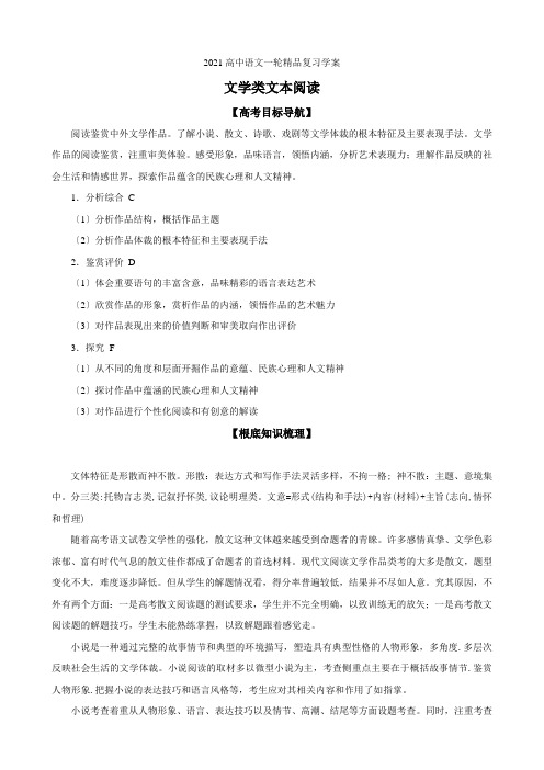 2021高中语文一轮精品复习学案文学类文本阅读