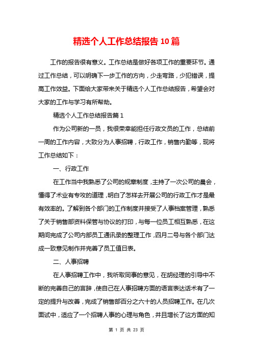 精选个人工作总结报告10篇