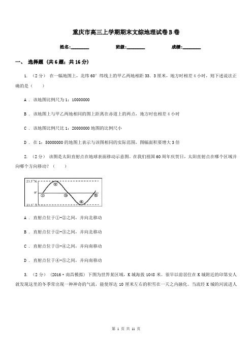 重庆市高三上学期期末文综地理试卷B卷