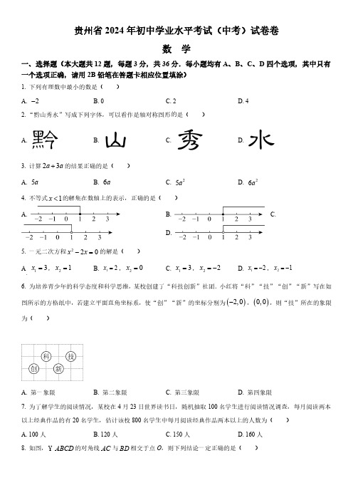 2024年贵州省(初三学业水平考试)中考数学真题试卷含详解