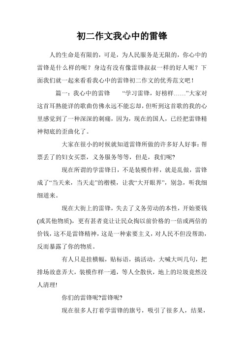 初二作文我心中的雷锋