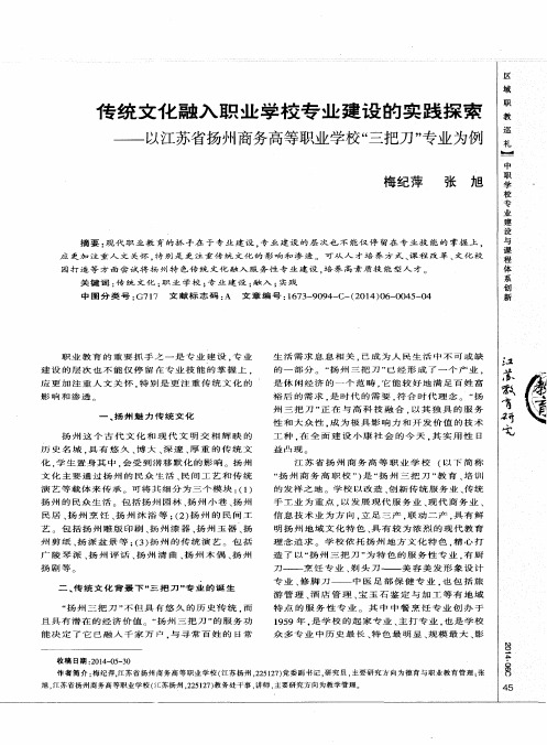 传统文化融入职业学校专业建设的实践探索——以江苏省扬州商务高