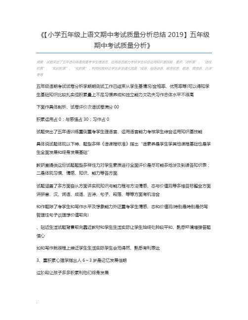 【小学五年级上语文期中考试质量分析总结2019】五年级期中考试质量分析