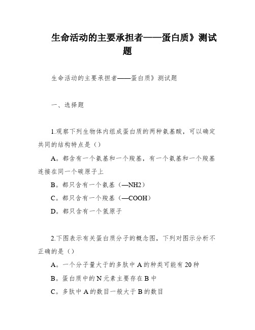 生命活动的主要承担者——蛋白质》测试题