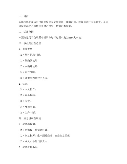 锅炉灭火事故预案