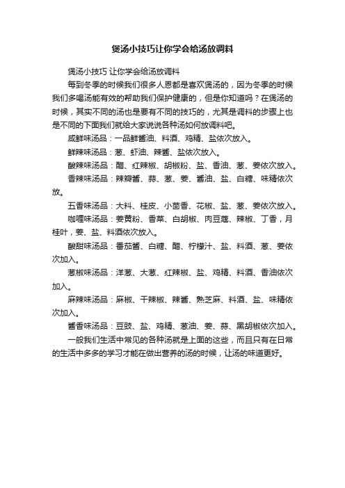 煲汤小技巧让你学会给汤放调料