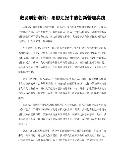 激发创新潜能：思想汇报中的创新管理实践