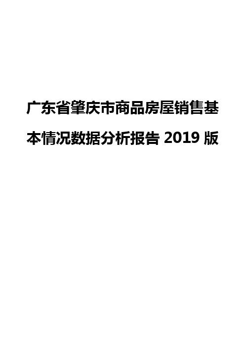 广东省肇庆市商品房屋销售基本情况数据分析报告2019版