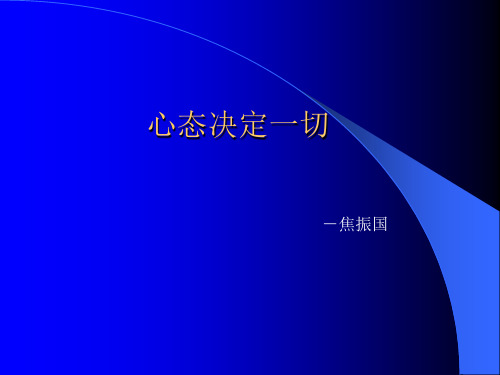 员工职业化培训__心态决定一切