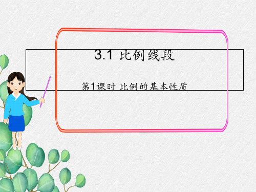 2022年湘教版九上《比例的基本性质》立体课件(公开课版) (2)