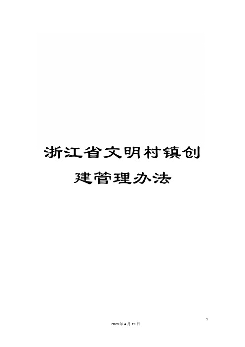 浙江省文明村镇创建管理办法样本