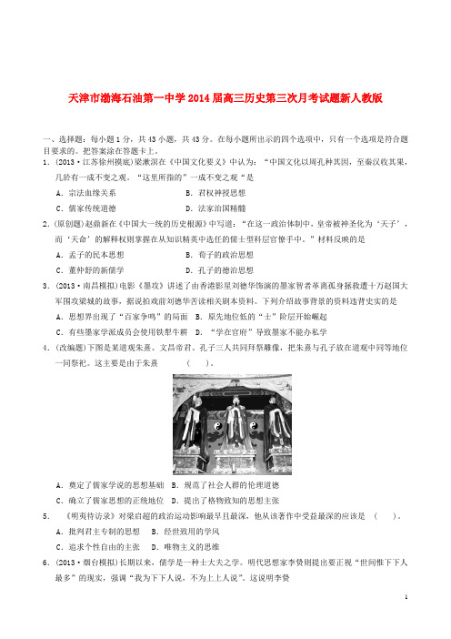 天津市渤海石油第一中学高三历史第三次月考试题新人教版