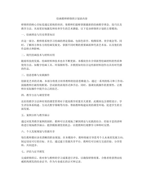 绘画教师研修班计划表内容