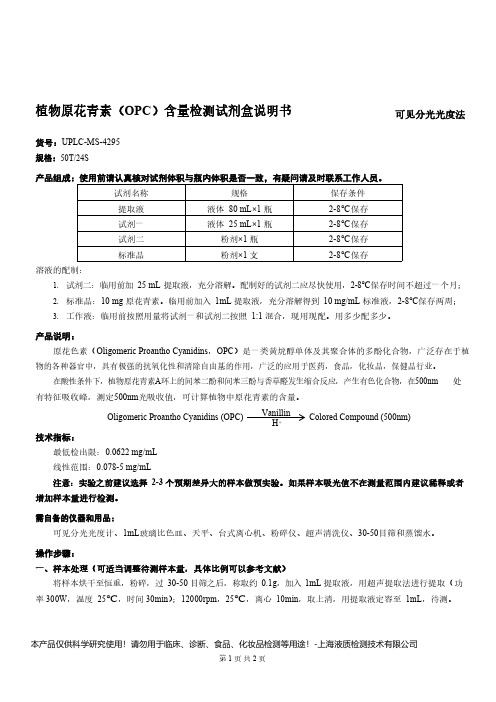 植物原花青素(OPC)含量检测试剂盒说明书__可见分光光度法UPLC-MS-4295