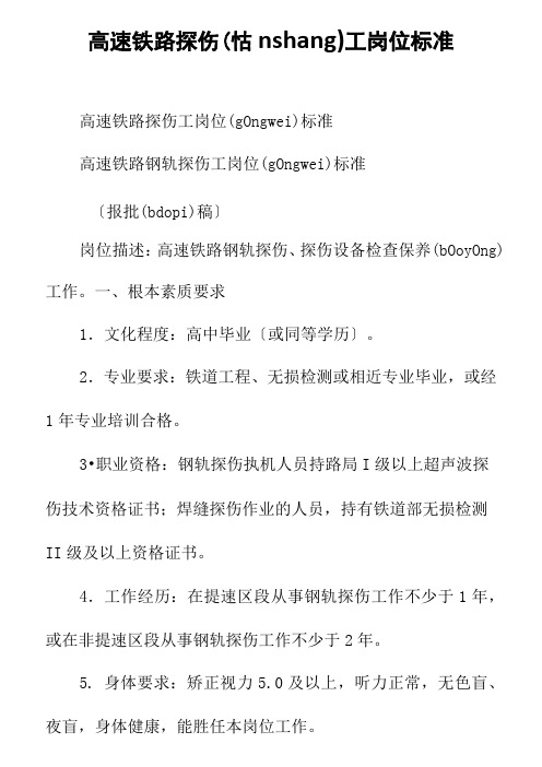 高速铁路探伤工岗位标准