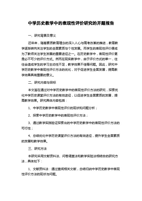 中学历史教学中的表现性评价研究的开题报告