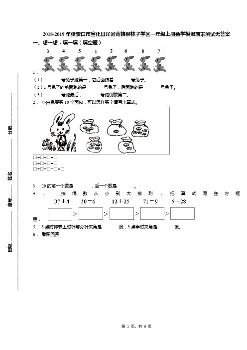 2018-2019年张家口市宣化县洋河南镇柳林子学区一年级上册数学模拟期末测试无答案