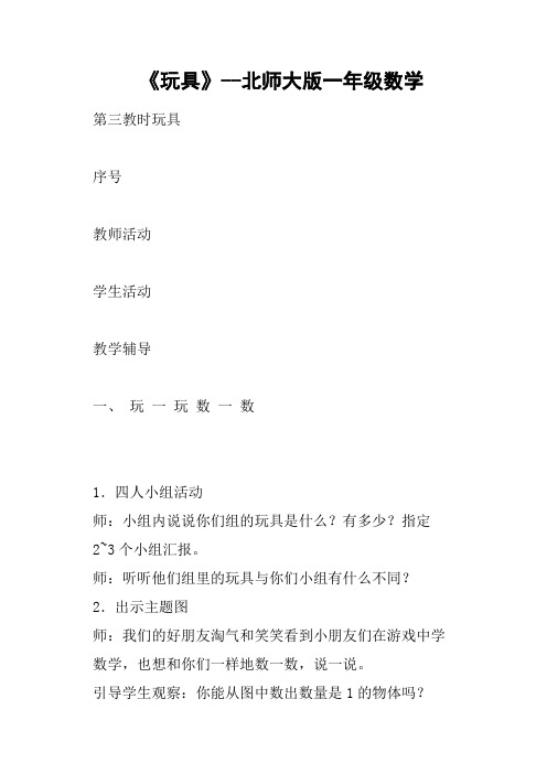 《玩具》北师大版一年级数学教案