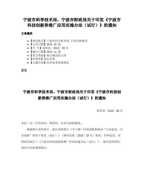 宁波市科学技术局、宁波市财政局关于印发《宁波市科技创新券推广应用实施办法（试行）》的通知