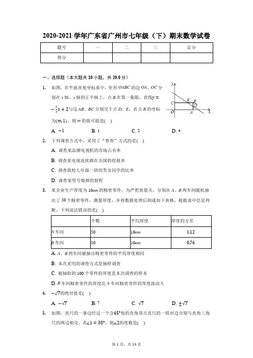 2020-2021学年广东省广州市七年级(下)期末数学试卷(含解析)