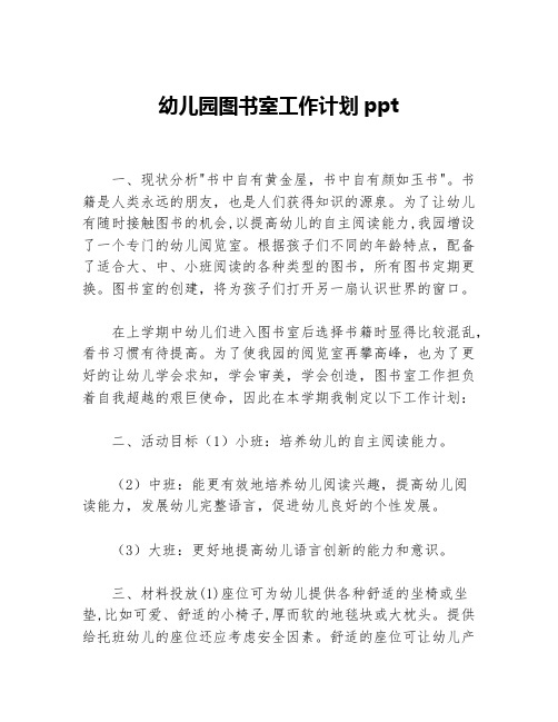 幼儿园图书室工作计划ppt等5篇幼儿园工作计划