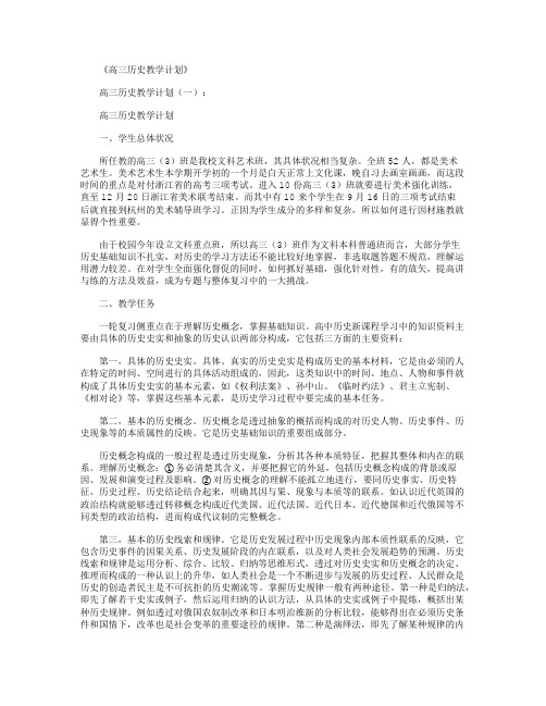 高三历史教学计划10篇