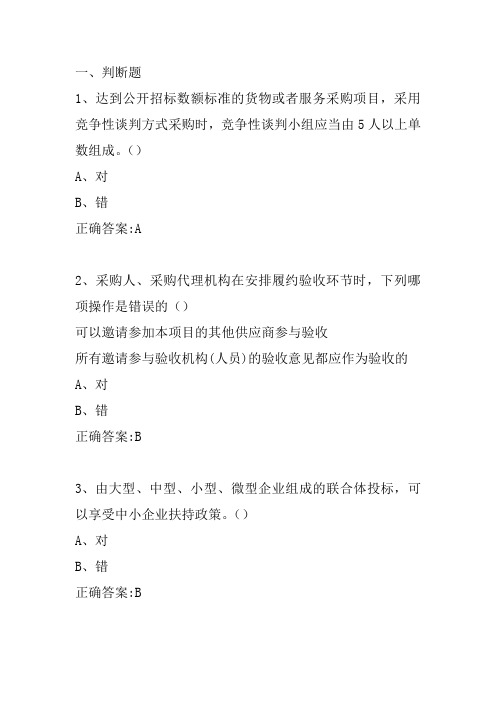 政府采购知识竞赛训练三十题(判断题、单选题、多选题各10题)