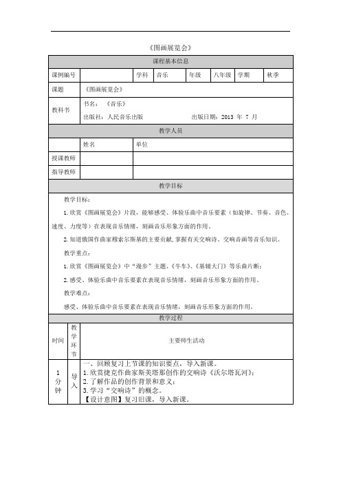 初二【音乐(人音全国版)】《图画展览会》 教学设计