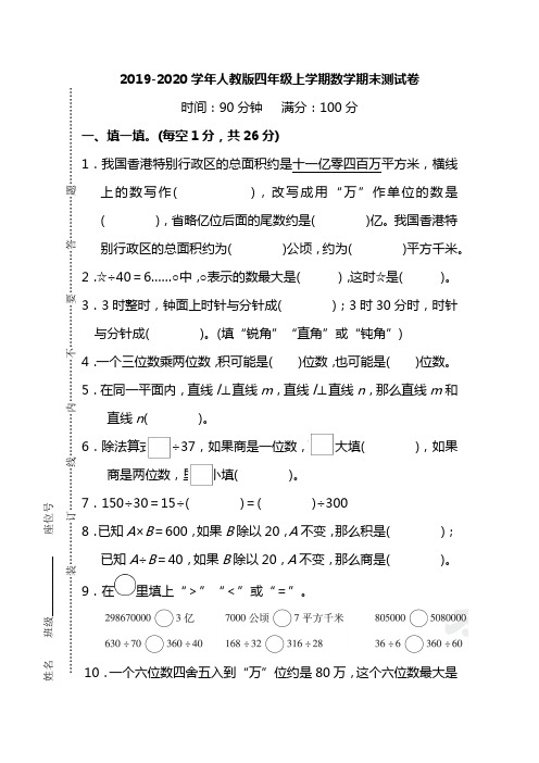 2019-2020学年人教新课标版数学四年级上册期末测试卷及答案