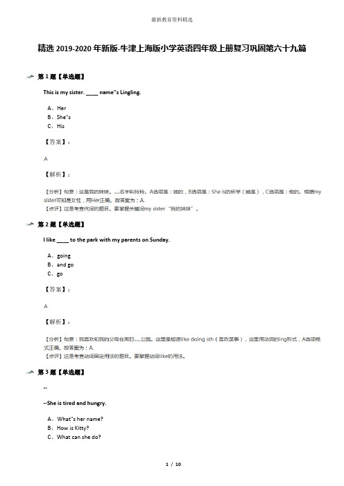 精选2019-2020年新版-牛津上海版小学英语四年级上册复习巩固第六十九篇