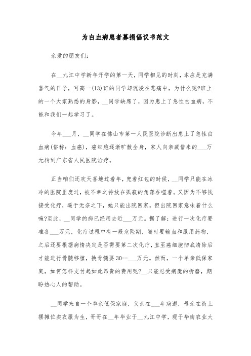 为白血病患者募捐倡议书范文（六篇）