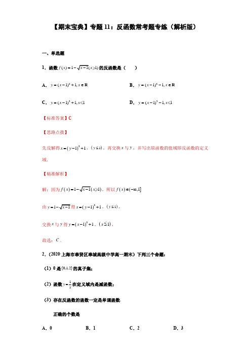 2021-22学年上海高一下沪教新版期末重难点复习专题11：反函数常考题专练(解析版)