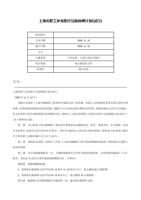 上海市职工补充医疗互助保障计划(试行)-