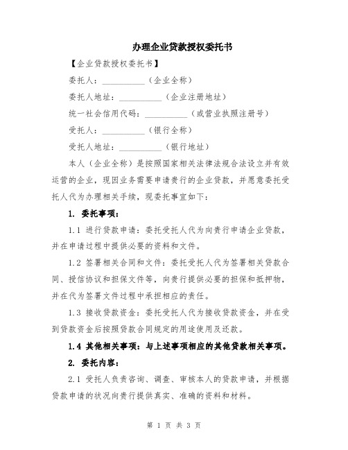 办理企业贷款授权委托书