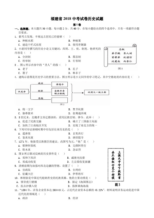 最新整理福建省2018中考试卷历史试题word版含答案.doc