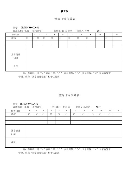 设备日常保养表_修正版