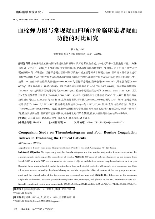 血栓弹力图与常规凝血四项评价临床患者凝血功能的对比研究