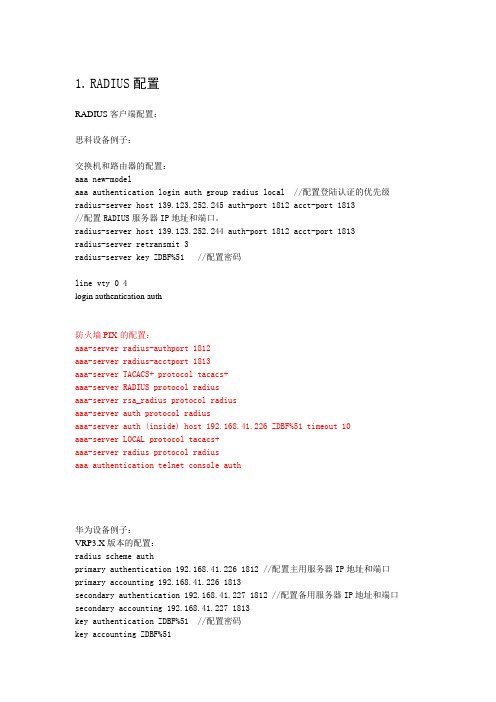 华为思科设备RADIUS配置教程