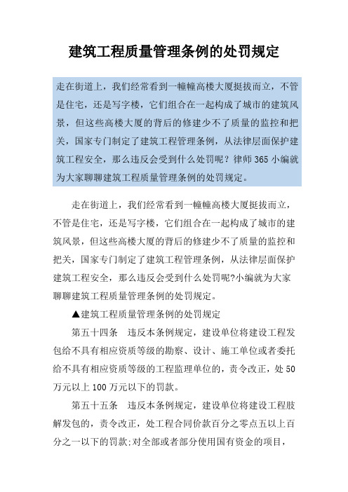 建筑工程质量管理条例的处罚规定