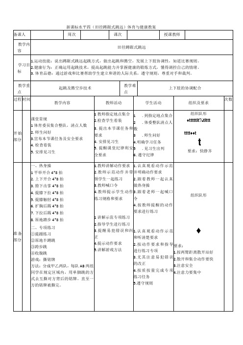 【新课标】水平四(初中)体育《田径--蹲踞式跳远》公开课教案