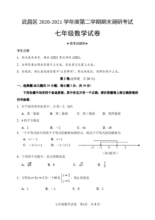 武汉市武昌区2020-2021年人教版七年级下调研考试数学期末试卷