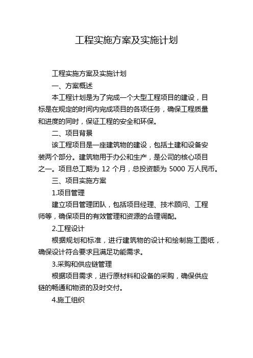 工程实施方案及实施计划