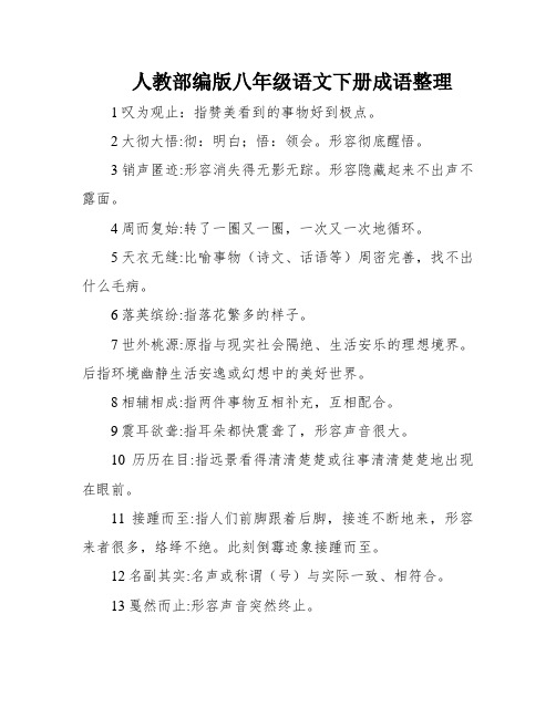 人教部编版八年级语文下册成语整理